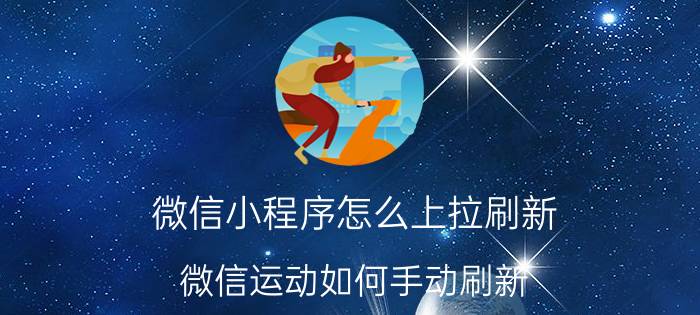 微信小程序怎么上拉刷新 微信运动如何手动刷新？